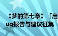 《梦的第七章》「启梦测试」集中反馈区：Bug报告与建议征集