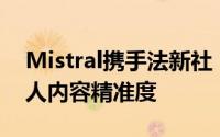 Mistral携手法新社，强化Le Chat聊天机器人内容精准度
