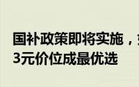 国补政策即将实施，如何精明选购手机：3333元价位成最优选