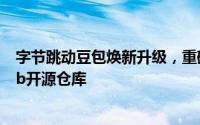 字节跳动豆包焕新升级，重磅推出AI编程功能并接入GitHub开源仓库