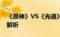 《原神》VS《光遇》：两款游戏的核心差异解析