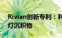 Rivian创新专利：利用加热透镜技术清除车灯沉积物