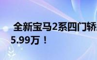  全新宝马2系四门轿跑震撼登场，起售价仅25.99万！