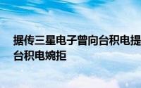 据传三星电子曾向台积电提出代工Exynos处理器请求，遭台积电婉拒