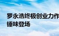 罗永浩终极创业力作：J1 Assistant 携浓郁锤味登场
