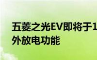 五菱之光EV即将于1月17日预售，创新支持外放电功能