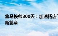 盒马换帅300天：加速拓店下沉市场，重启会员制开放加盟新篇章