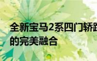 全新宝马2系四门轿跑震撼登场：动感与优雅的完美融合