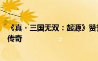 《真・三国无双：起源》赞誉满载，或将重塑史上最强吕布传奇