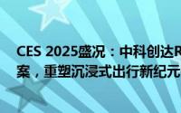 CES 2025盛况：中科创达Rightware发布革新智能汽车方案，重塑沉浸式出行新纪元