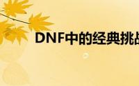 DNF中的经典挑战：魂牛地图详解
