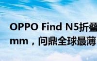 OPPO Find N5折叠屏新突破：厚度不足9.2mm，问鼎全球最薄