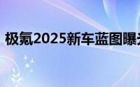 极氪2025新车蓝图曝光：三款车型蓄势待发