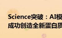 Science突破：AI模拟5亿年生物进化历程，成功创造全新蛋白质