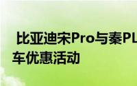  比亚迪宋Pro与秦PLUS EV推出最高3万元购车优惠活动
