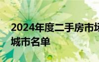 2024年度二手房市场复盘：揭秘逆势上扬的城市名单