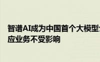 智谱AI成为中国首个大模型公司被列入美实体清单，官方回应业务不受影响