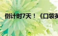 倒计时7天！《口袋英雄传》公测盛启在即