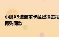 小鹏X9遭遇重卡猛烈撞击报废，奇迹生还！车主信赖之选，再购同款