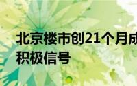 北京楼市创21个月成交新高，释放筑底企稳积极信号