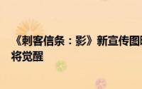 《刺客信条：影》新宣传图曝光：日本封建时代的新信条即将觉醒