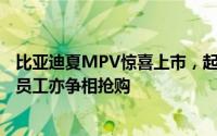 比亚迪夏MPV惊喜上市，起售价24.98万引热销狂潮，自家员工亦争相抢购