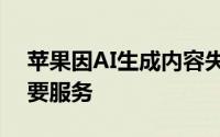 苹果因AI生成内容失实，暂停新闻类通知摘要服务