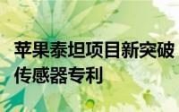 苹果泰坦项目新突破：荣获脉冲宽度调制像素传感器专利