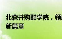 北森并购酷学院，领航2025年SaaS行业整合新篇章