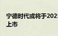 宁德时代或将于2025上半年在香港完成二次上市