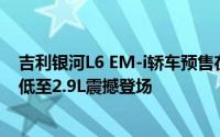 吉利银河L6 EM-i轿车预售在即！超长续航2000km，油耗低至2.9L震撼登场