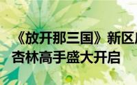 《放开那三国》新区启航：01月17日1415区杏林高手盛大开启
