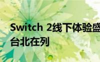 Switch 2线下体验盛会即将登陆多城，香港、台北在列