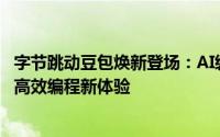 字节跳动豆包焕新登场：AI编程功能集成GitHub开源仓库，高效编程新体验