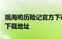 哦海哟历险记官方下载指南：最新安卓版高速下载地址