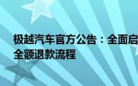 极越汽车官方公告：全面启动已付意向金/定金未提车用户全额退款流程