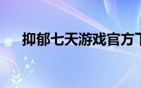 抑郁七天游戏官方下载地址及安装指南