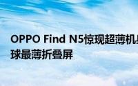 OPPO Find N5惊现超薄机身：媲美两枚硬币厚度，问鼎全球最薄折叠屏