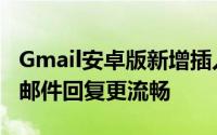 Gmail安卓版新增插入按钮，Gemini AI助力邮件回复更流畅