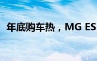 年底购车热，MG ES5重磅归来引领新风尚