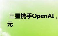  三星携手OpenAI，共创人工智能电视新纪元