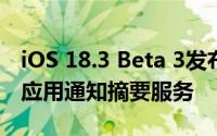 iOS 18.3 Beta 3发布：苹果暂停新闻娱乐类应用通知摘要服务