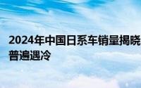 2024年中国日系车销量揭晓：丰田独占鳌头，其余日系品牌普遍遇冷