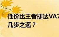 性价比王者捷达VA7，距国民梦想座驾还有几步之遥？