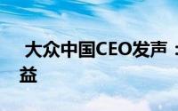  大众中国CEO发声：恶性竞争对行业发展无益