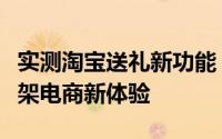 实测淘宝送礼新功能：完美融合节日送礼与货架电商新体验