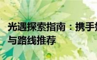 光遇探索指南：携手好友通往纯白之境的技巧与路线推荐
