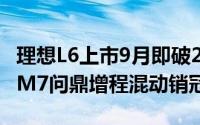 理想L6上市9月即破20万交付大关，力压问界M7问鼎增程混动销冠