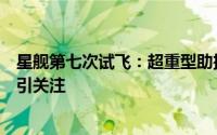 星舰第七次试飞：超重型助推器成功回收，但飞船意外解体引关注