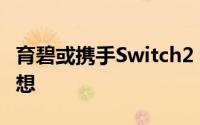 育碧或携手Switch2？官方推特甜蜜示爱引猜想